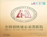 放心示范医院