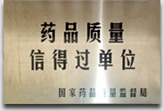 药品质量信得过单位